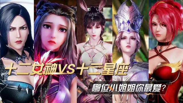 斗罗大陆:十二女神VS十二星座,哪位小姐姐是你的爱?