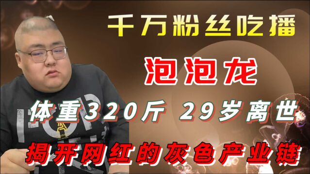 320斤网红泡泡龙离世时,年仅29岁,揭开网红的灰色产业链