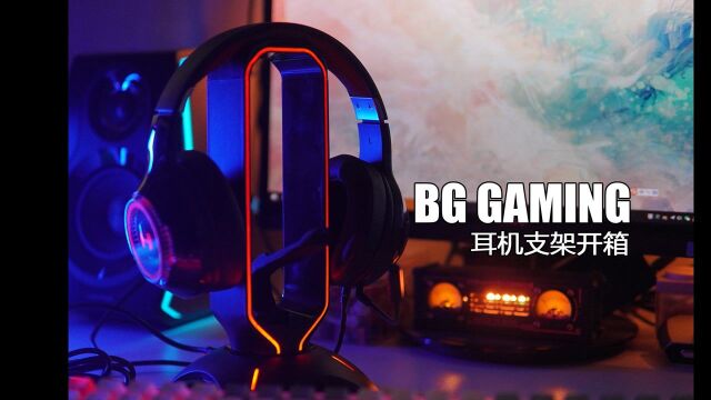 RGB桌搭配件+1 BG GAMING耳机支架开箱