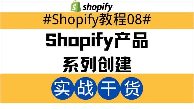 Shopify独立站教程08:Shopify产品系列创建