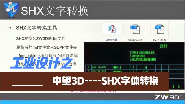 中望3DSHX字体转换