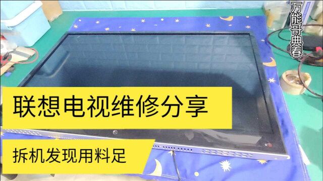 联想电视机很少见,这台电视机看似灯条坏,拆机检测后发现有惊喜