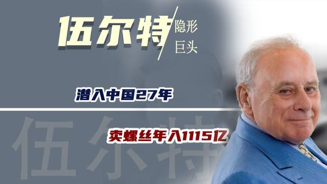 低调的外资隐形巨头!潜入中国各大4S店27年,靠卖螺丝年入1115亿