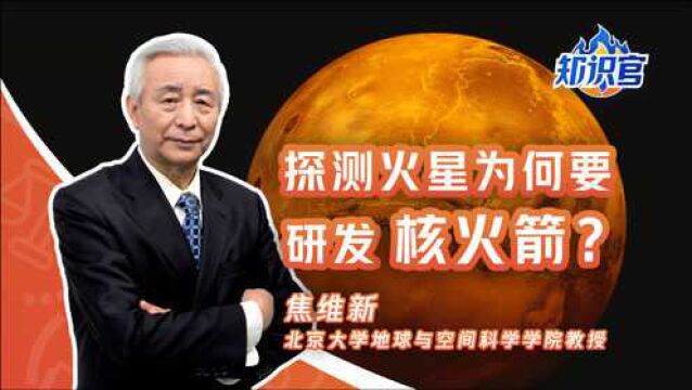 未来探测火星,为什么要研发核火箭?