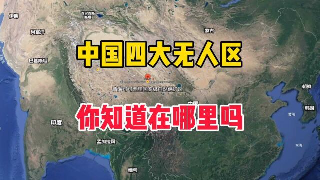 中国四大无人区,实地查看