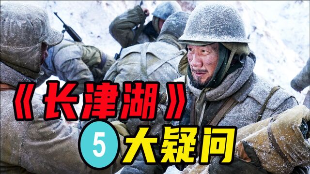 《长津湖》5大疑问:为啥要从浙江开始?为啥一笔带过“冰雕连”