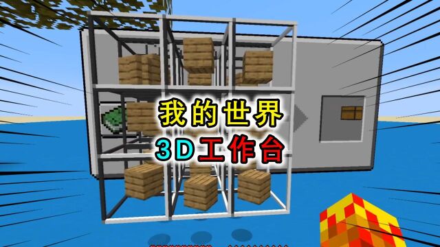 我的世界:3D的工作台?消耗材料与制作时间增加,但是非常立体