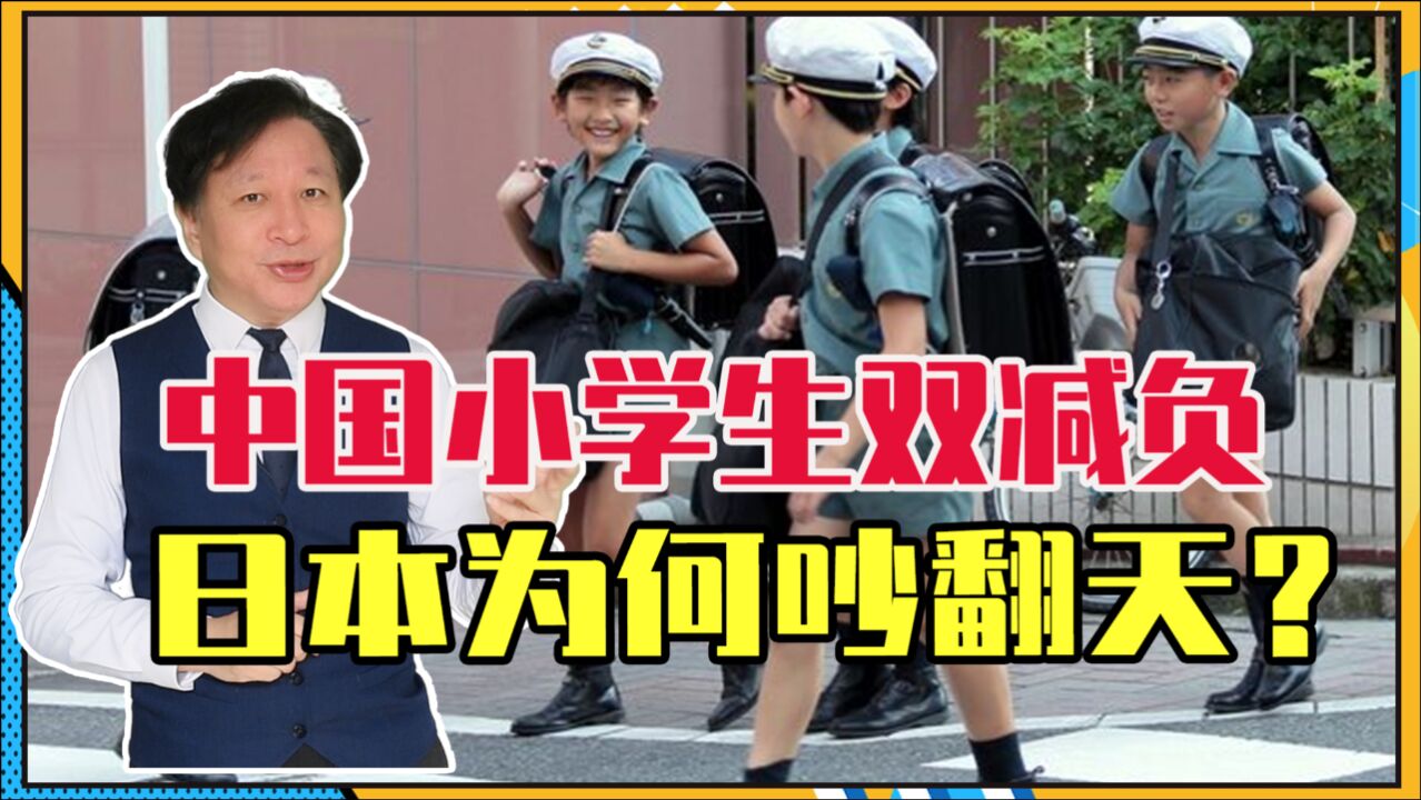 发生了什么?中国小学生双减负,日本为何吵翻天?差点瞒过所有人