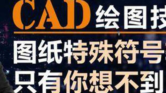 CAD图纸特殊符号输入,超实用的实战技巧