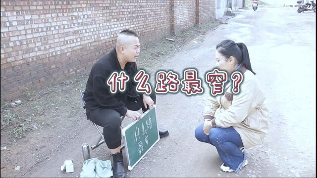 老板脑筋急转弯套路美女200元,什么路最窄?结局真逗#农村#老板#脑筋急转弯#套路#美女