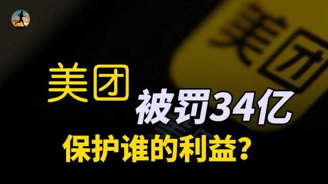 美团被罚34亿,保护着谁的利益,意义和作用是什么?