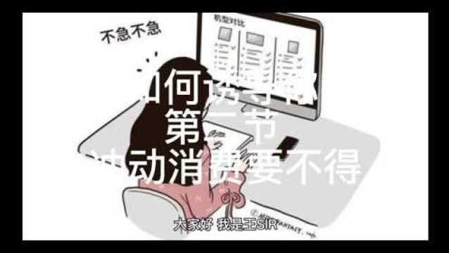 第189期:商家如何诱导你消费02冲动消费要不得