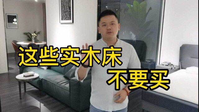 哪些实木床不要买,价格决定产品质量,来听听行内人士分享经验