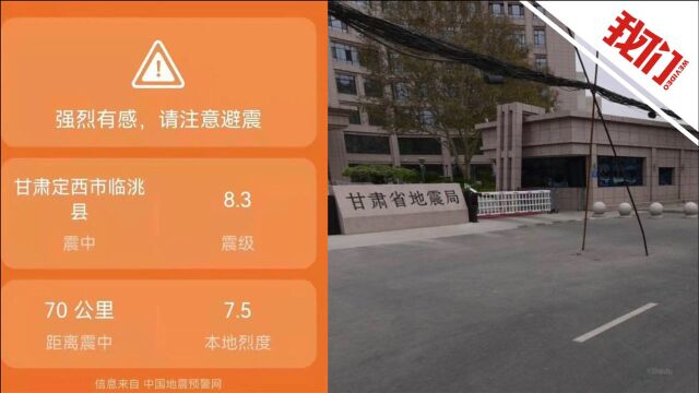 网友收到“定西市临洮县发生8.3级地震”预警 甘肃省地震局:经核实未发生