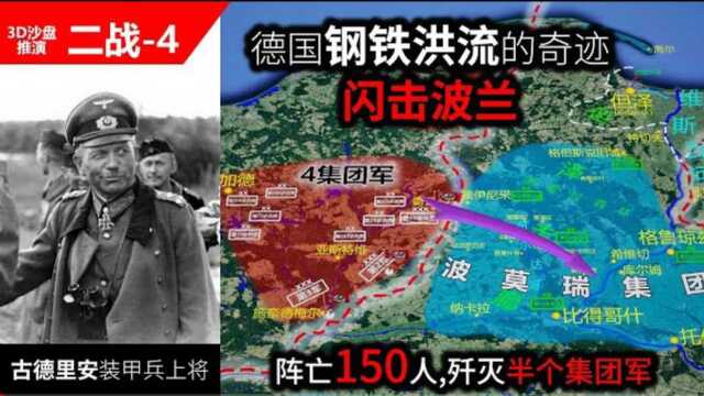 德国闪击波兰!歼灭半个集团军要付多大代价?古德里安:阵亡150人!