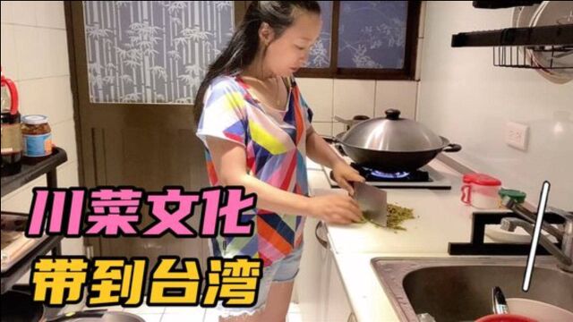 成都妹把川菜文化带到台湾,台湾人能接受吗?