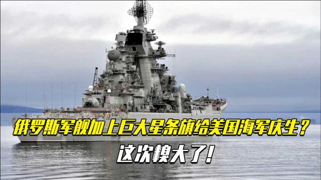 俄罗斯军舰加上巨大星条旗给美国海军庆生?这次糗大了!