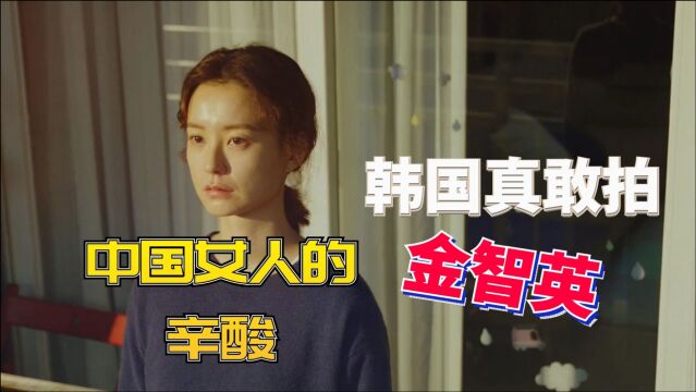 上映前曾被抵制,这部韩国电影拍出了中国女人的痛处,82年金智英