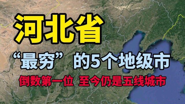 河北最穷的5个地级市