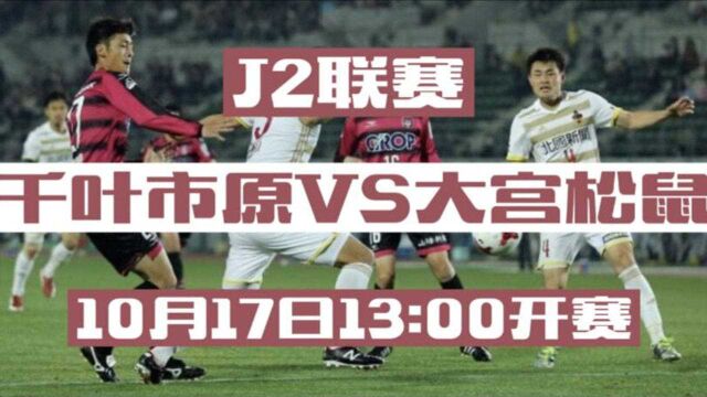 J2联赛:千叶市VS大宫松鼠 赛事前瞻历史分析