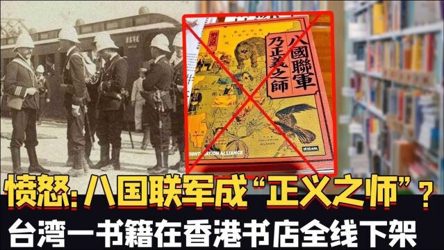 十分愤怒:八国联军成“正义之师”?台湾一书籍在香港书店全线下架