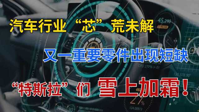 “特斯拉们”雪上加霜,芯片荒背景下,又一重要零件开始稀缺