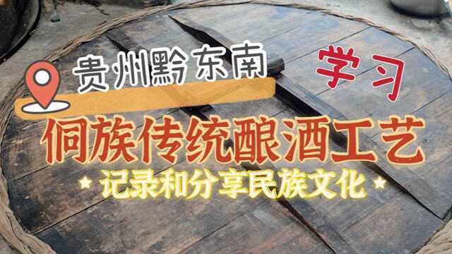 贵州黔东南生活日记:学习侗族传统酿酒工艺