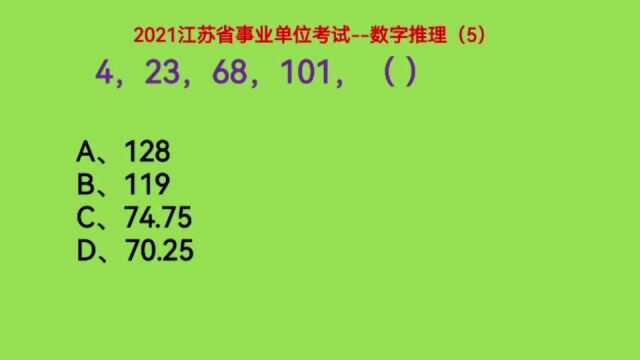 2021江苏事业单位考试,4,23,68,101,下一个数是什么