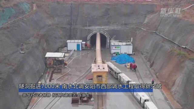 隧洞掘进7000米 南水北调安阳市西部调水工程取得新突破