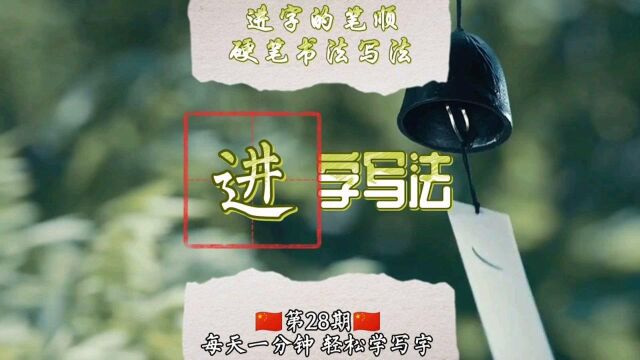 进字的笔顺怎么写?进字硬笔书法怎么写好看?2021进字笔画顺序图