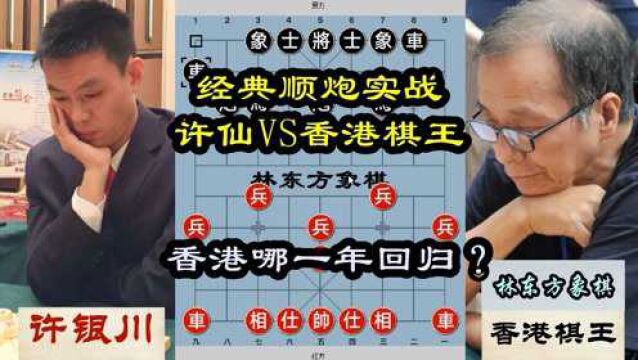 经典顺炮实战,许仙大战香港棋王,许银川弃子攻杀,林东方象棋