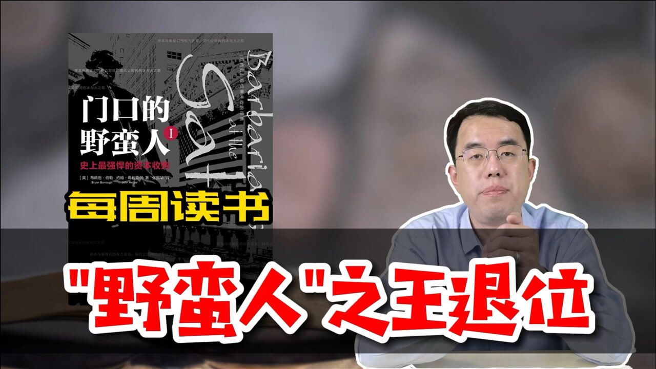 野蛮人之王退休.30年前操盘310亿恶意并购,反而帮了原股东大忙