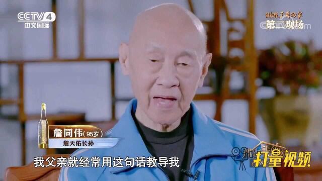 中国铁路之父詹天佑嫡长孙9旬亮相,讲述詹家家训