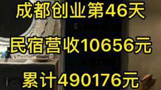 成都民宿创业第46天#成都民宿