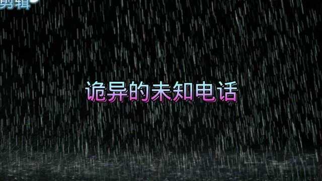 #民间故事 诡异的未知电话