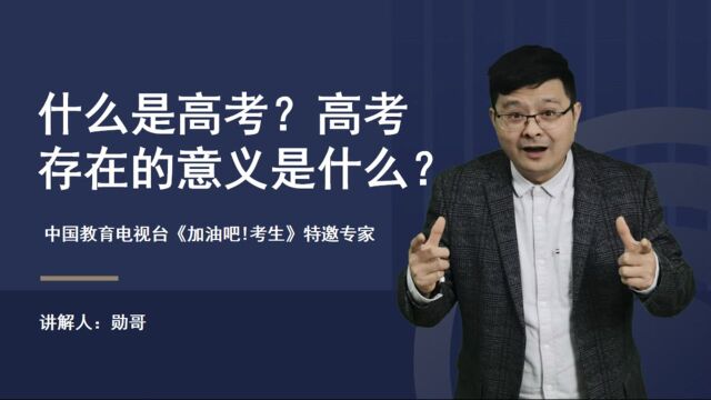 什么是高考?高考存在的意义是什么?总结了3个观点,大家来听听