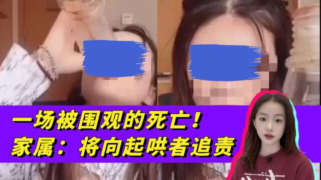 网红直播喝农药,遭起哄不幸身亡!怂恿的“看客们”,又该当何“罪”?