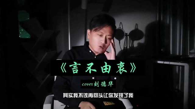 刘德华《暗里着迷》国语版,歌词太抓心了