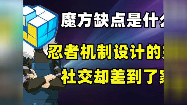 魔方缺点是什么?忍者机制设计的好,社交却差到家了