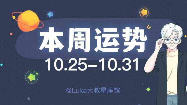 Luka周运10.2510.31)| 火星进入天蝎座,振作起来,谨慎行动.