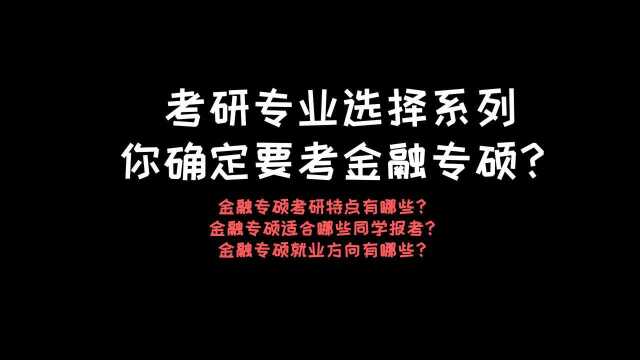 考研专业|金融专硕考研特点+适合人群+就业方向!热门!!!