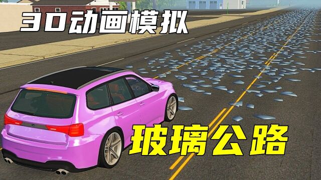 当汽车行驶过“玻璃路”会发生什么?3D动画模拟,场面惨不忍睹