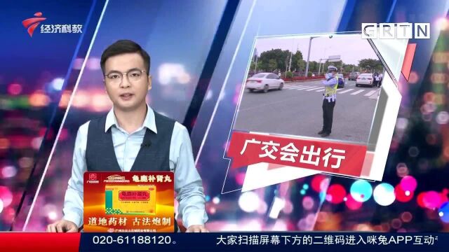 广州交警307名警力全天候严控广交会交通