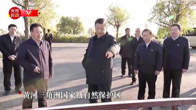 【学习小组】习近平在山东东营考察黄河入海口