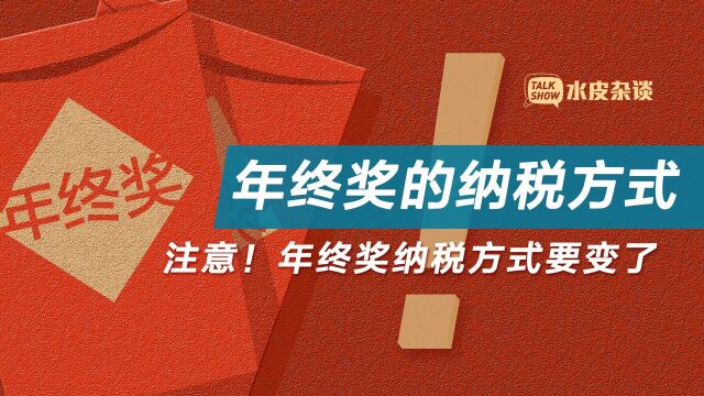 年终奖纳税方式要变了!对大家的收入影响有多大? 