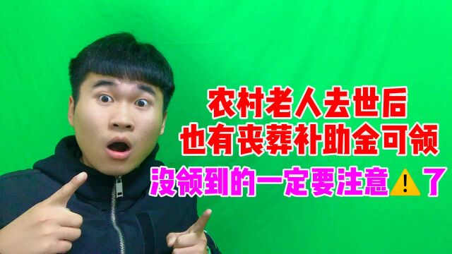 农村老人的好消息,离世后也有丧葬补助金可以领,看看能领多少钱