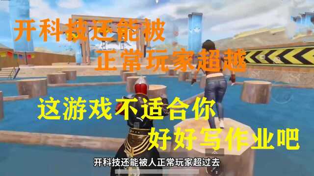 揭秘和平精英:开科技还能被正常玩家超越,看来这游戏不适合你,好好写作业吧