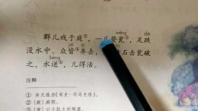 小学语文教育学习《司马光砸缸》