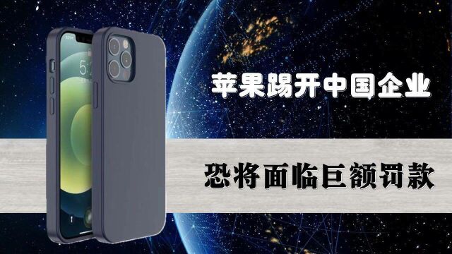 iPhone13发售排长队,却因踢开中国企业,将面临巨额罚款? #苹果手机