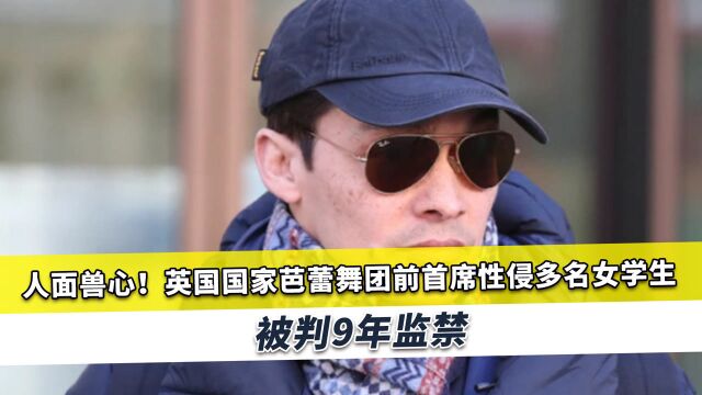 英国前首席芭蕾舞演员性侵大批女生,受害者:他毁了我的青春